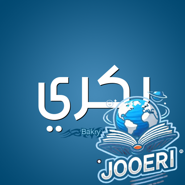 معنى اسم بكري