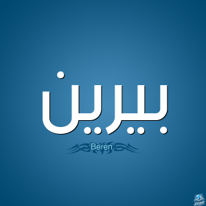 معنى اسم بيرين
