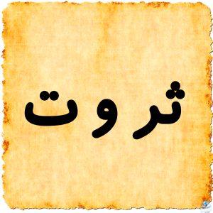 معنى اسم ثروت