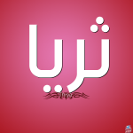 معنى اسم ثريا