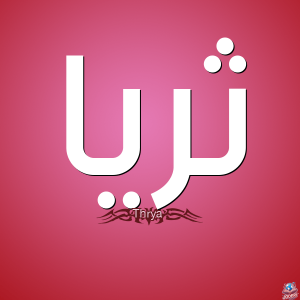 معنى اسم ثريا