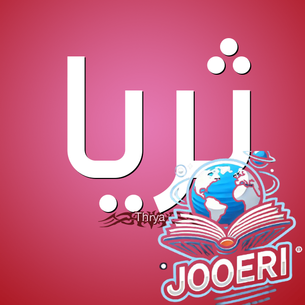 معنى اسم ثريا