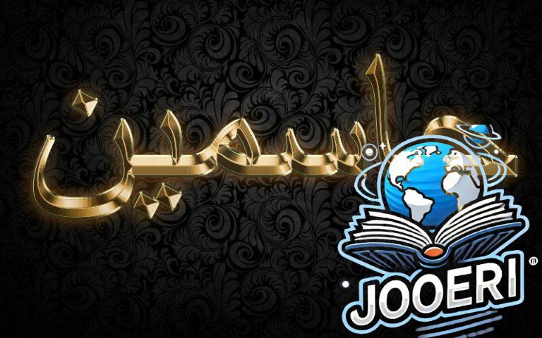 معنى اسم جاسمين