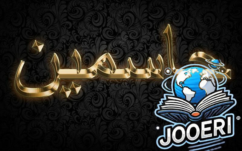 معنى اسم جاسمين