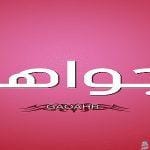 معنى اسم جواهر