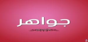 معنى اسم جواهر
