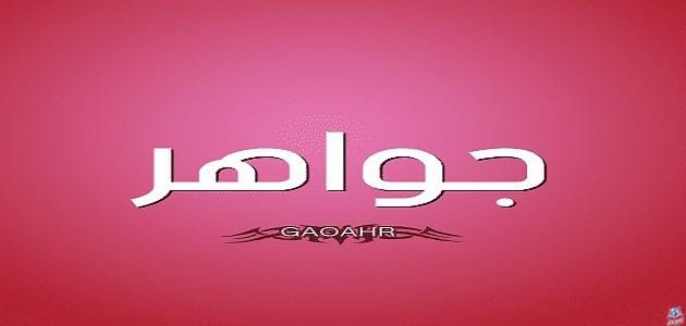 معنى اسم جواهر