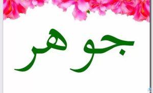 معنى اسم جوهر