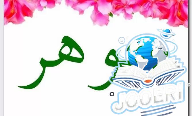 معنى اسم جوهر