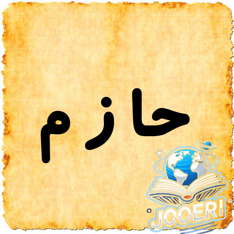 معنى اسم حازم