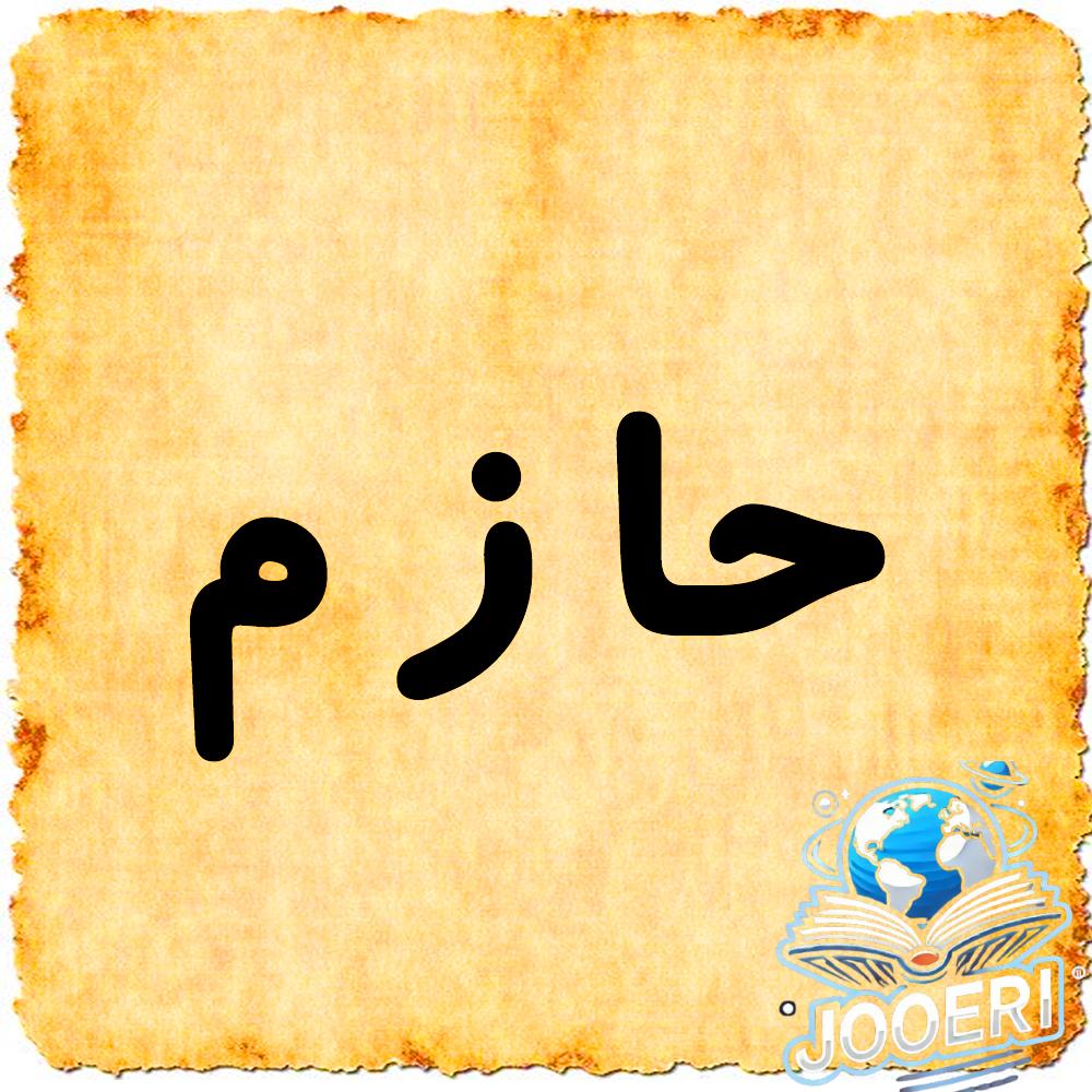 معنى اسم حازم