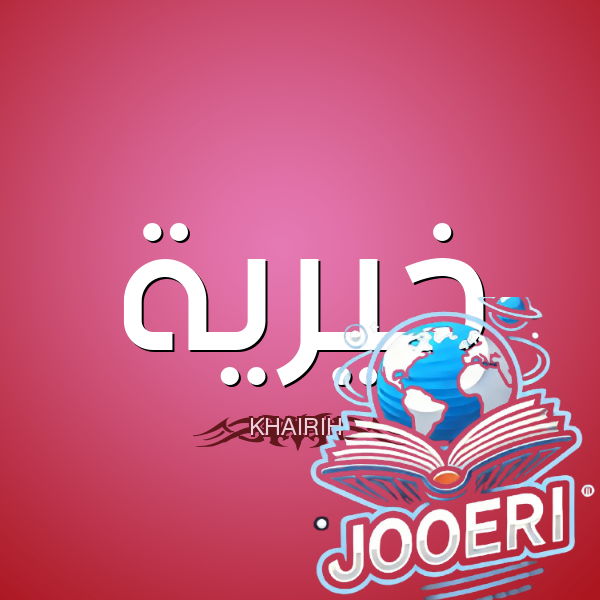 معنى اسم خيرية