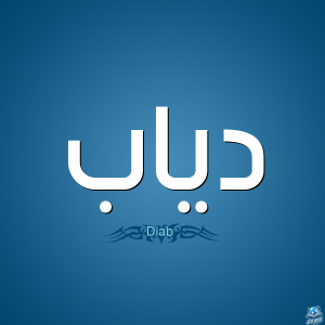 معنى اسم دياب 