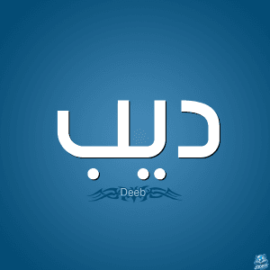معنى اسم ديب
