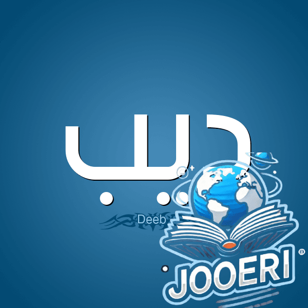 معنى اسم ديب