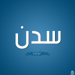 معنى اسم سدن