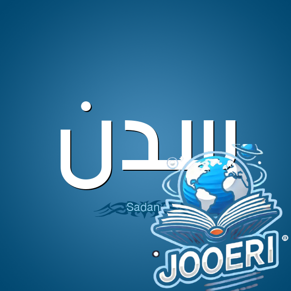 معنى اسم سدن