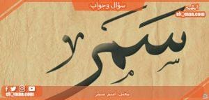 معنى اسم سمر