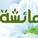 معنى اسم عائشة