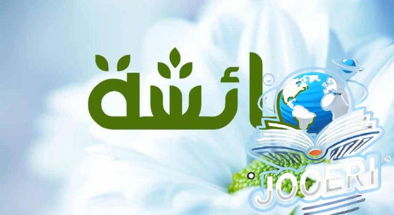 معنى اسم عائشة