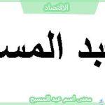 معنى اسم عبد المسيح 