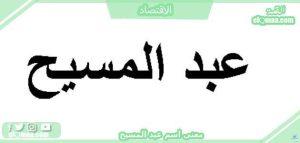 معنى اسم عبد المسيح 