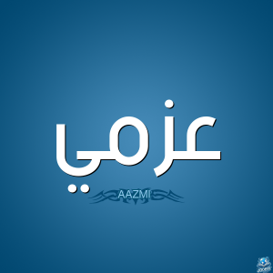 معنى اسم عزمي