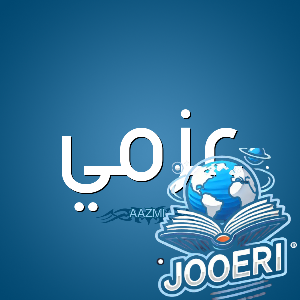 معنى اسم عزمي