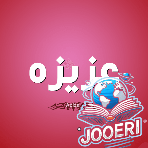 معنى اسم عزيزة