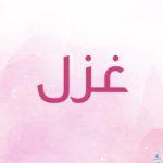 معنى اسم غزل 