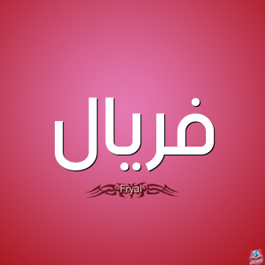 معنى اسم فريال