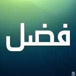 معنى اسم فضل