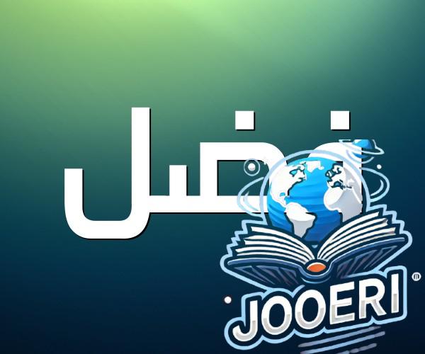 معنى اسم فضل