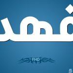 معنى اسم فهد