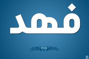 معنى اسم فهد
