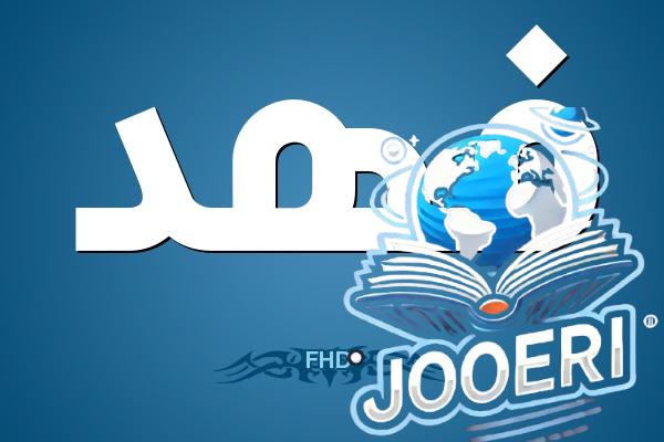 معنى اسم فهد