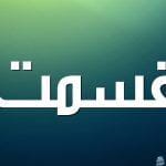 معنى اسم قسمت 