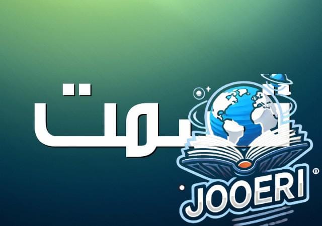 معنى اسم قسمت 