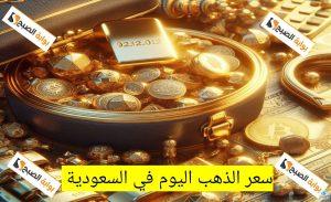 مفاجأة أسعار الذهب اليوم في السعودية الثلاثاء الموافق 19 نوفمبر 2024 – 17 جمادى الأولى 1446