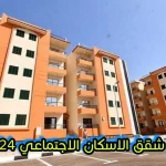 مقدم بسيط وبعض الوحدات الفورية .. رابط حجز شقق الإسكان الاجتماعي 2024 والأسعار وتفاصيل كراسة الشروط