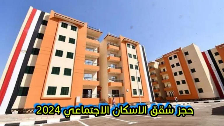 مقدم بسيط وبعض الوحدات الفورية .. رابط حجز شقق الإسكان الاجتماعي 2025 والأسعار وتفاصيل كراسة الشروط