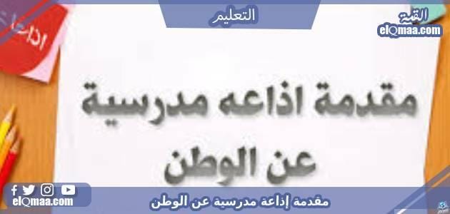 مقدمة إذاعة مدرسية عن الوطن