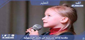 مقدمة إذاعة مدرسية عن تحمل المسؤولية 