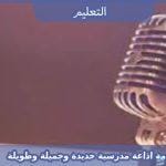 مقدمة اذاعة مدرسية جديدة وجميلة وطويلة