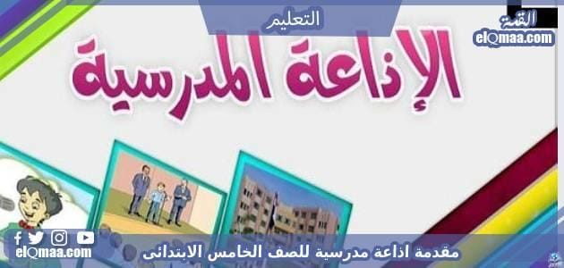 مقدمة اذاعة مدرسية للصف الخامس الابتدائى