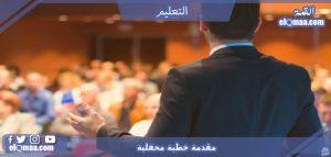 مقدمة خطبة محفلية