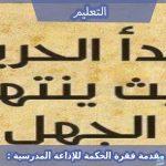 مقدمة فقرة الحكمة للإذاعة المدرسية :