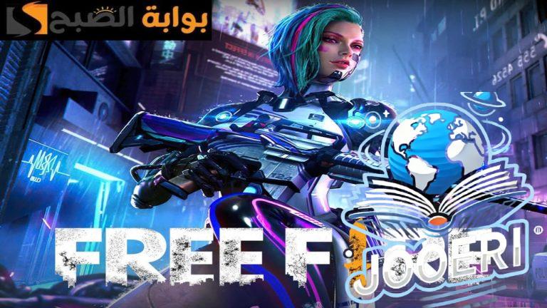 مكافآت وهدايا مجانية .. استبدال اكواد فري فاير بطريقة مضمونة 100‎%‎