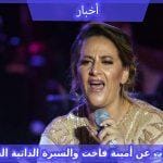 من هى أمينة فاخت ويكيبيديا وكم عمره – القمة