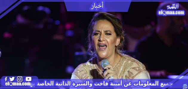 من هى أمينة فاخت ويكيبيديا وكم عمره – القمة